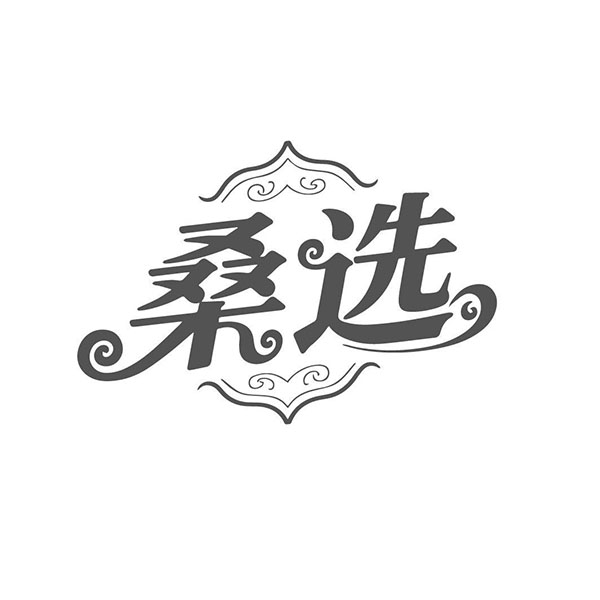 桑选