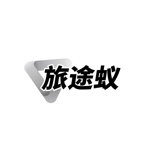旅途蚁