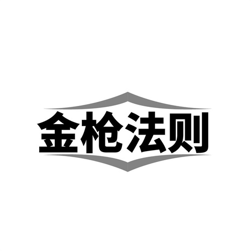 金枪法则,第5类商标转让