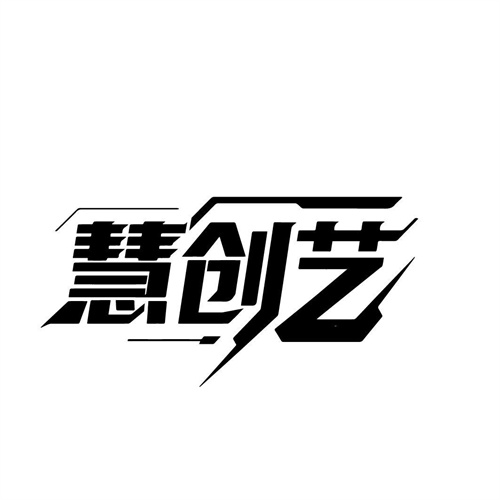 慧创艺商标图样