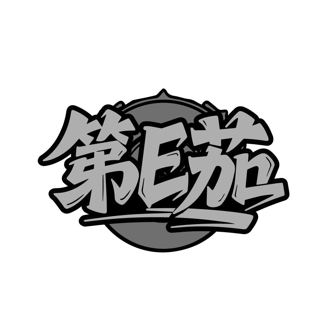 第E茄