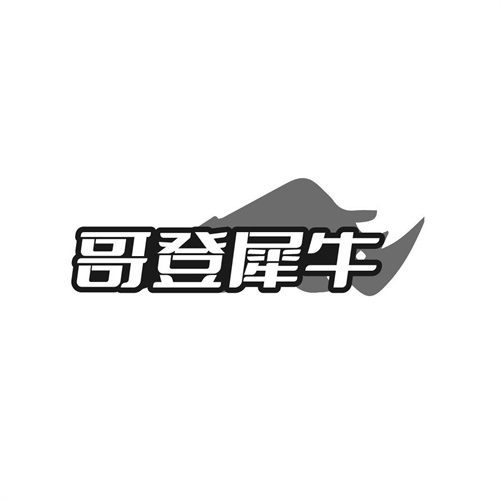 哥登犀牛,第25类商标转让