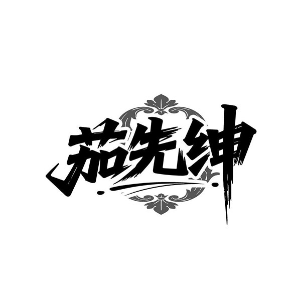 茄先绅
