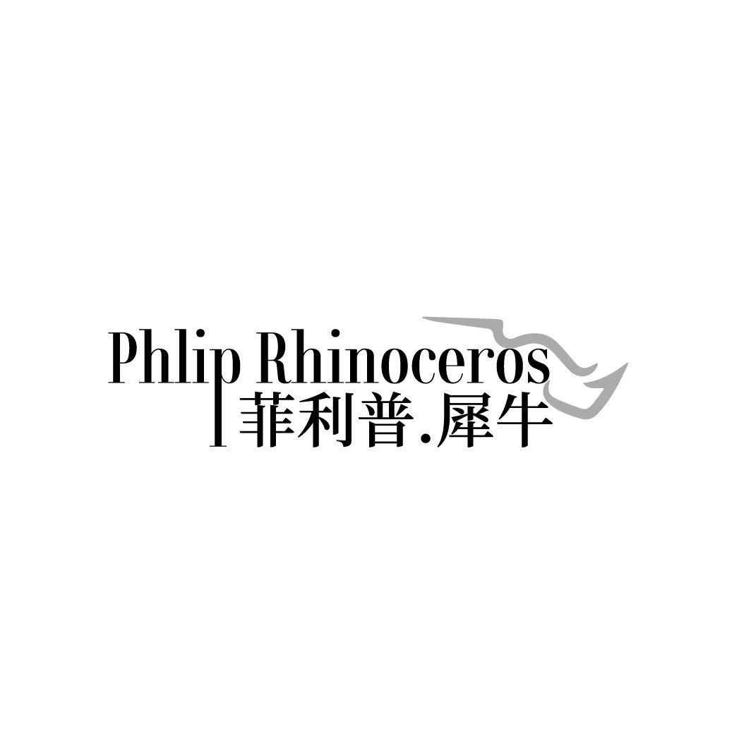 菲利普 犀牛,第25类商标转让