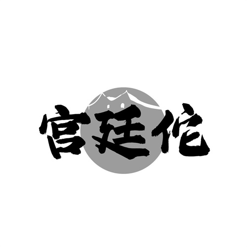 宫廷佗,第5类商标转让