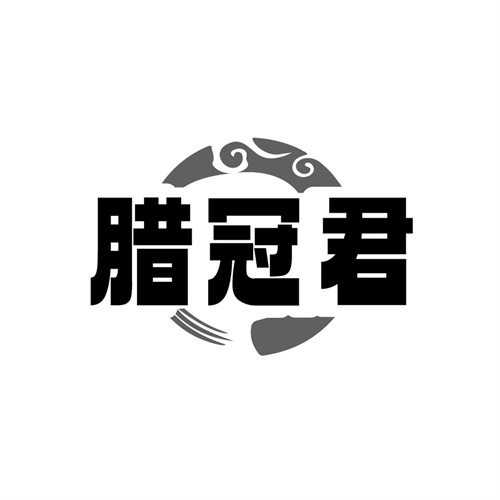 腊冠君，第29类商标转让