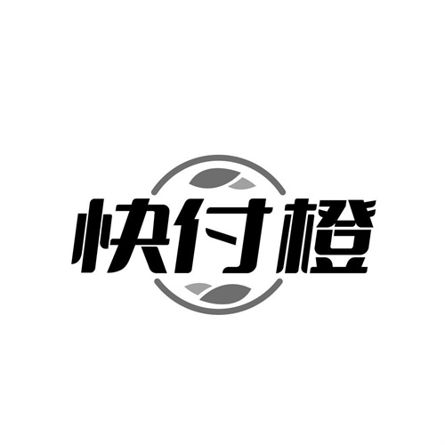 快付橙