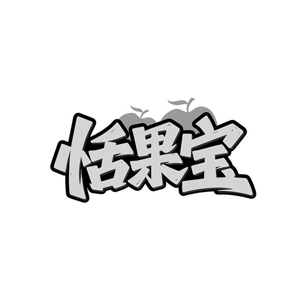 恬果宝商标图样