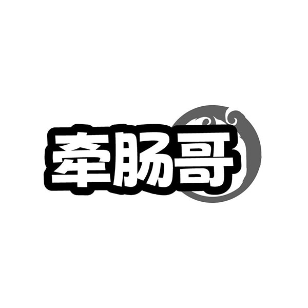 牵肠哥,第29类商标转让