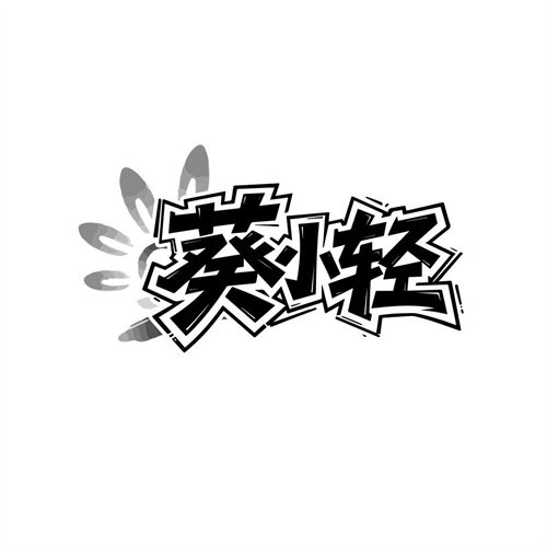 葵小轻,第29类商标转让