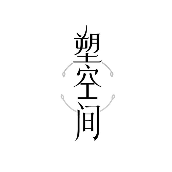 塑空间