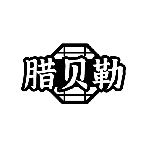 腊贝勒，第29类商标转让