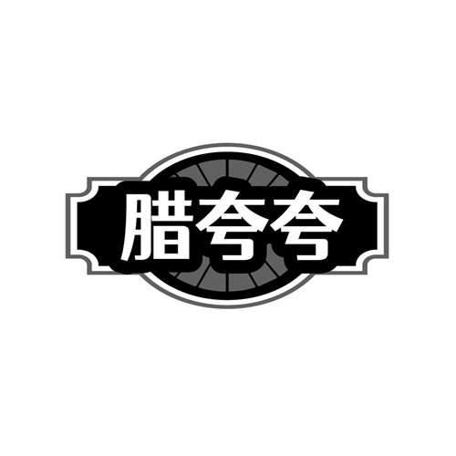 腊夸夸，第29类商标转让