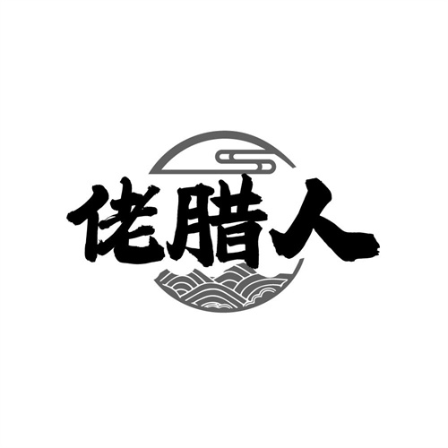 佬腊人,第29类商标转让