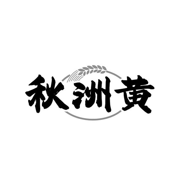 秋洲黄,第30类商标转让