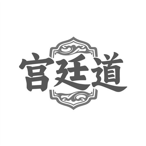 宫廷道,第5类商标转让