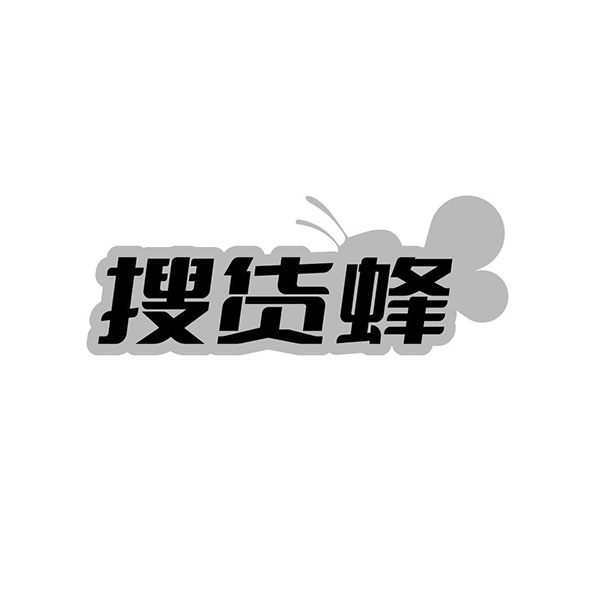 搜货蜂,第35类商标转让