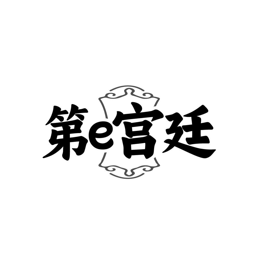 第E宫廷,第5类商标转让