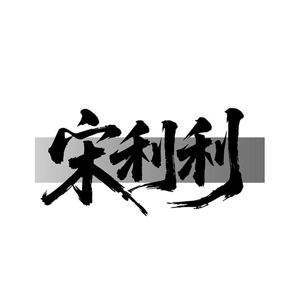 宋利利,第43类商标转让