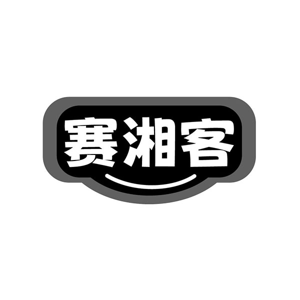 赛湘客,第29类商标转让