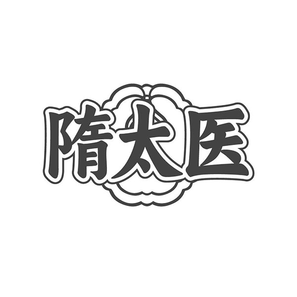 隋太医