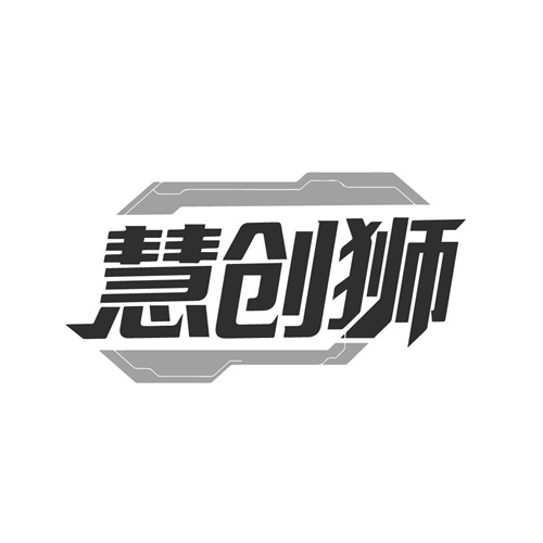 慧创狮