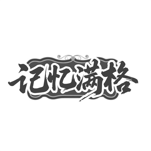 记忆满格,第32类商标转让