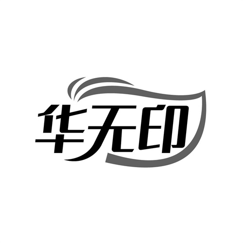 华无印
