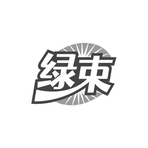 绿束