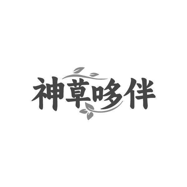 神草哆伴，第5类商标转让