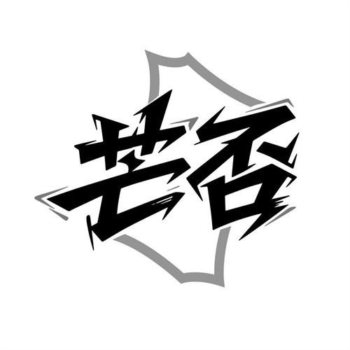 芒否,第32类商标转让