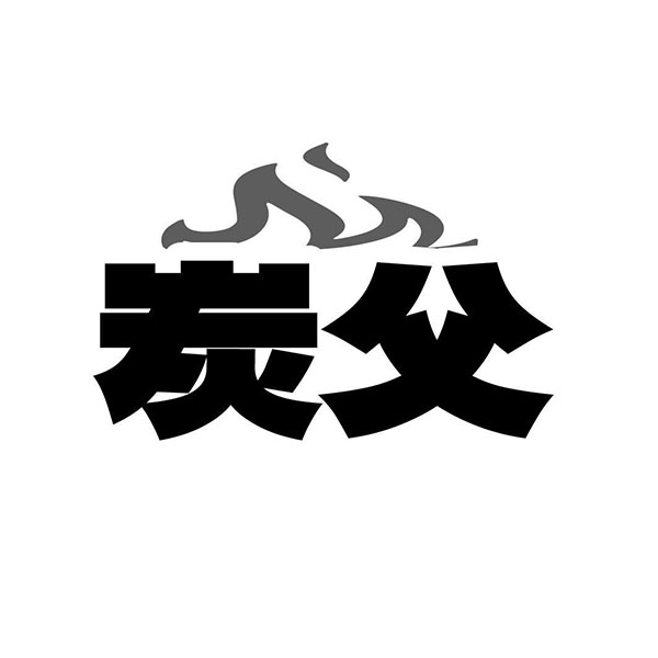 炭父