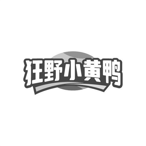 狂野小黄鸭,第25类商标转让