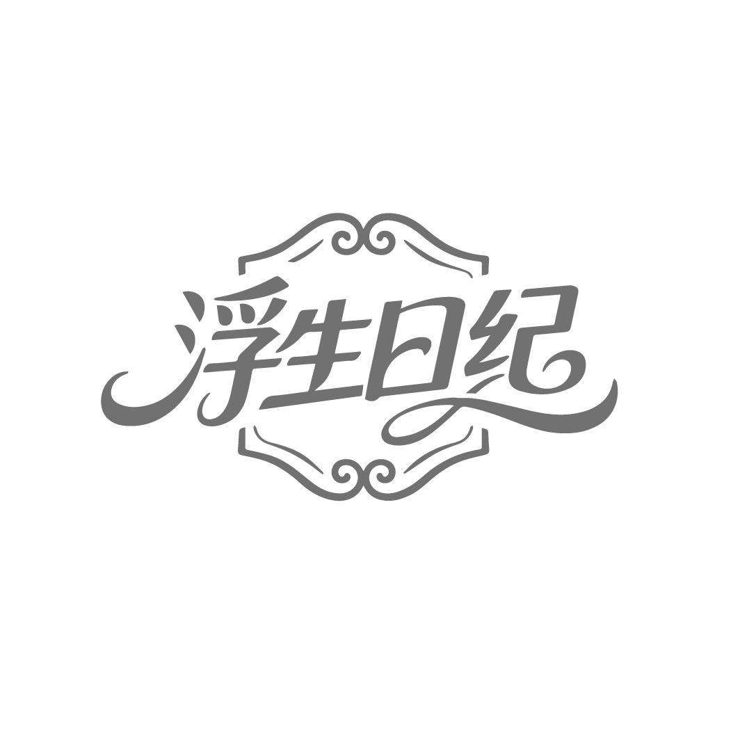 浮生日纪,第25类商标转让