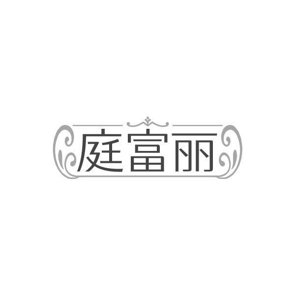 庭富丽