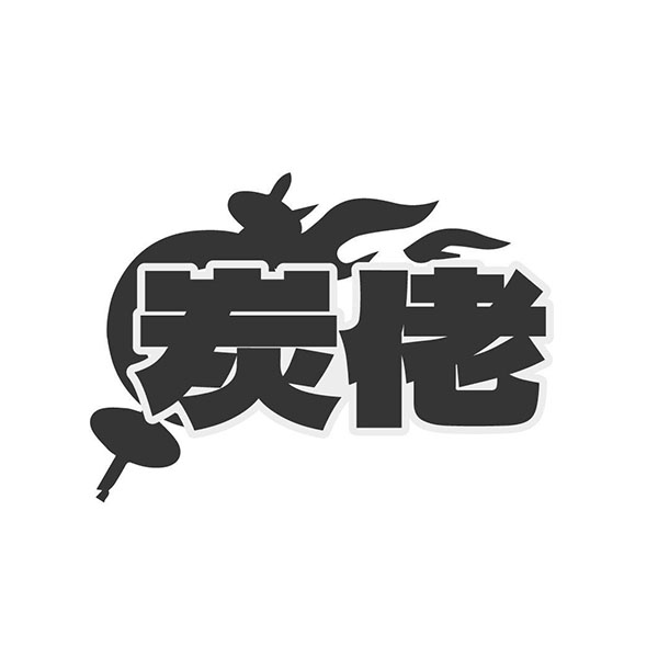 炭佬