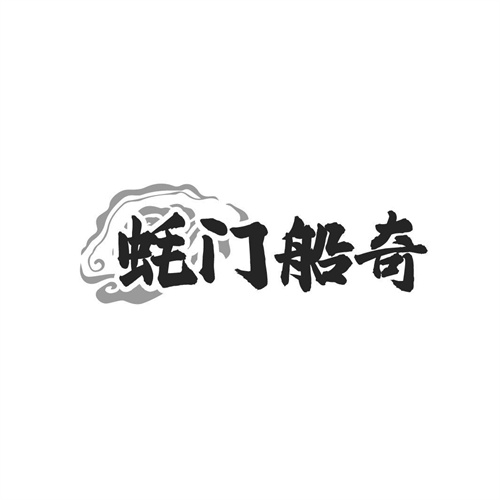 蚝门船奇