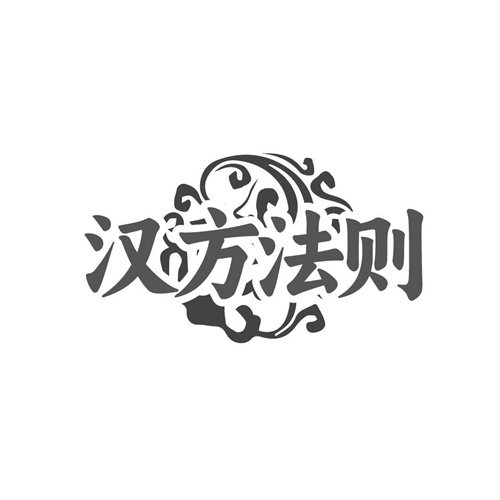 汉方法则，第32类商标转让