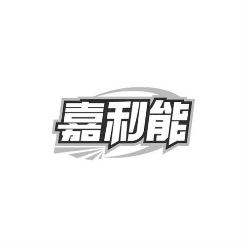 嘉利能,第32类商标转让