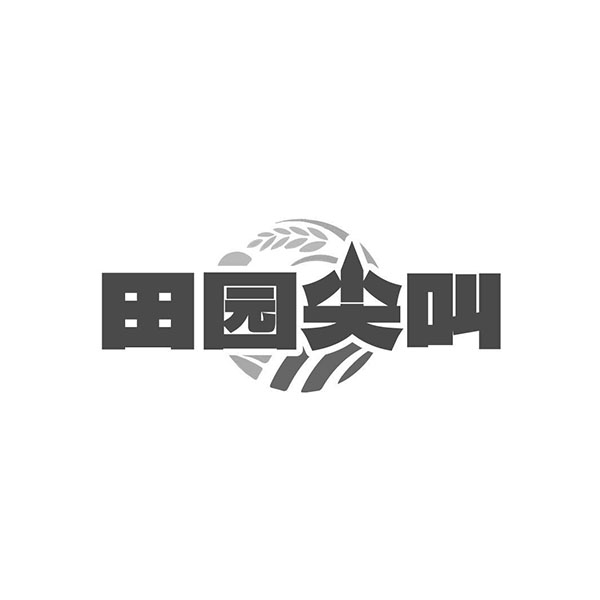 田园尖叫商标图样