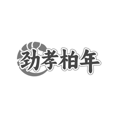 劲孝柏年