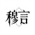 穆言