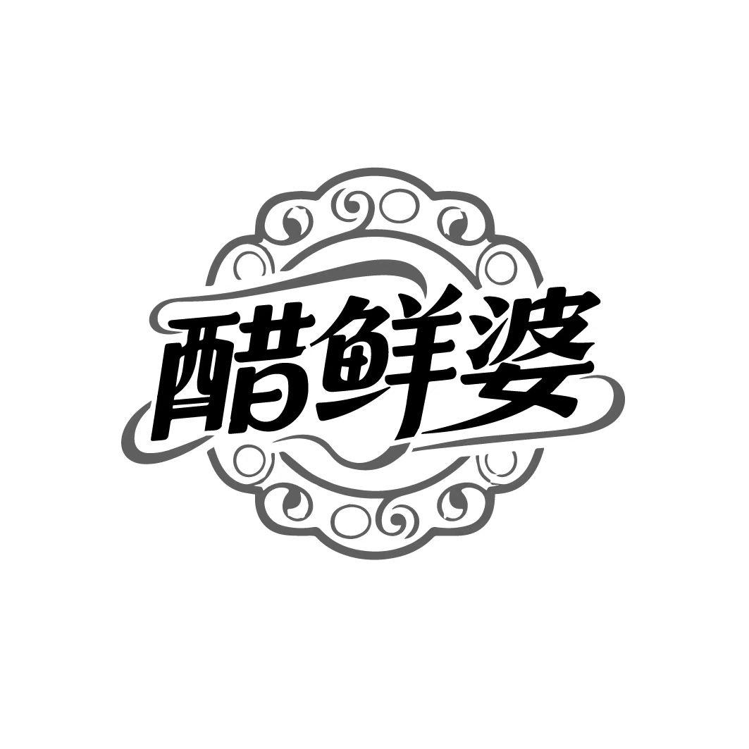 醋鲜婆,第30类商标转让
