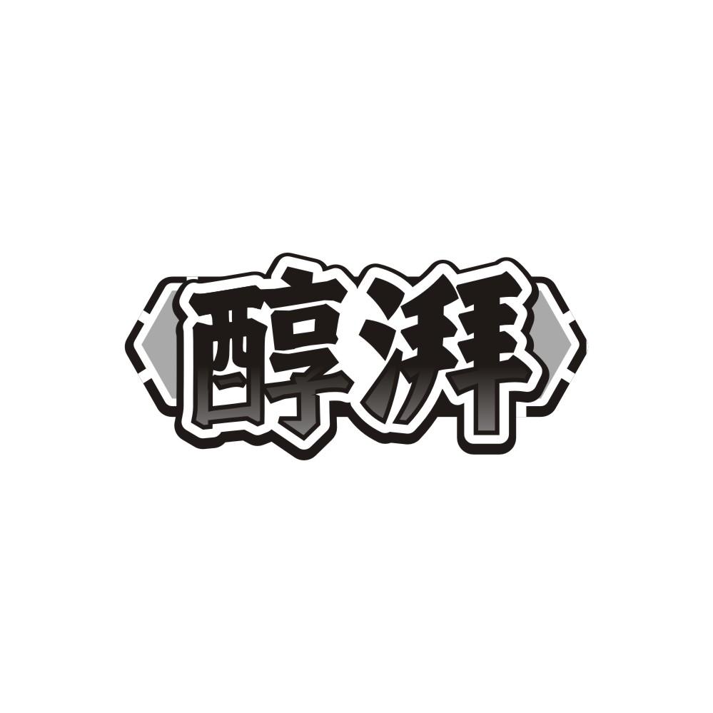 醇湃