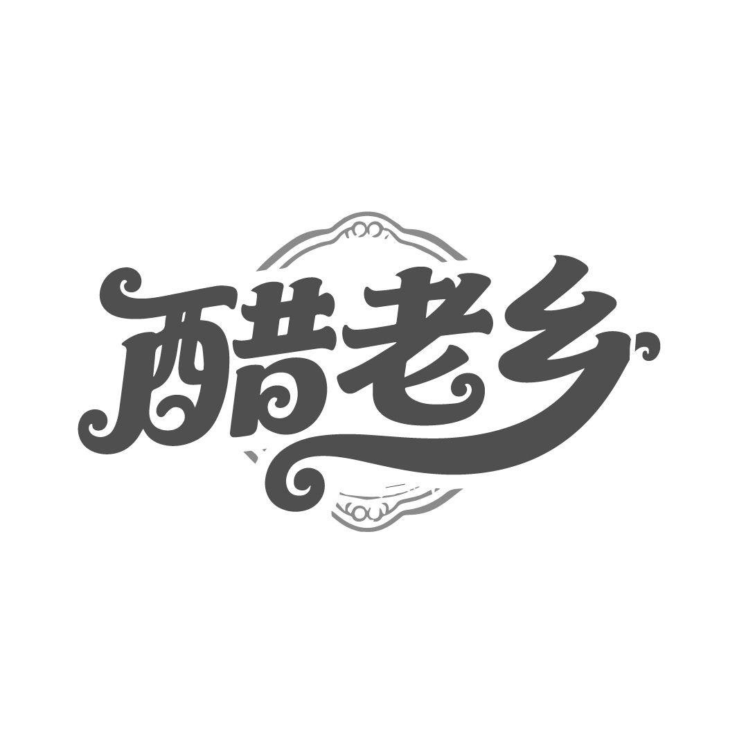 醋老乡,第30类商标转让