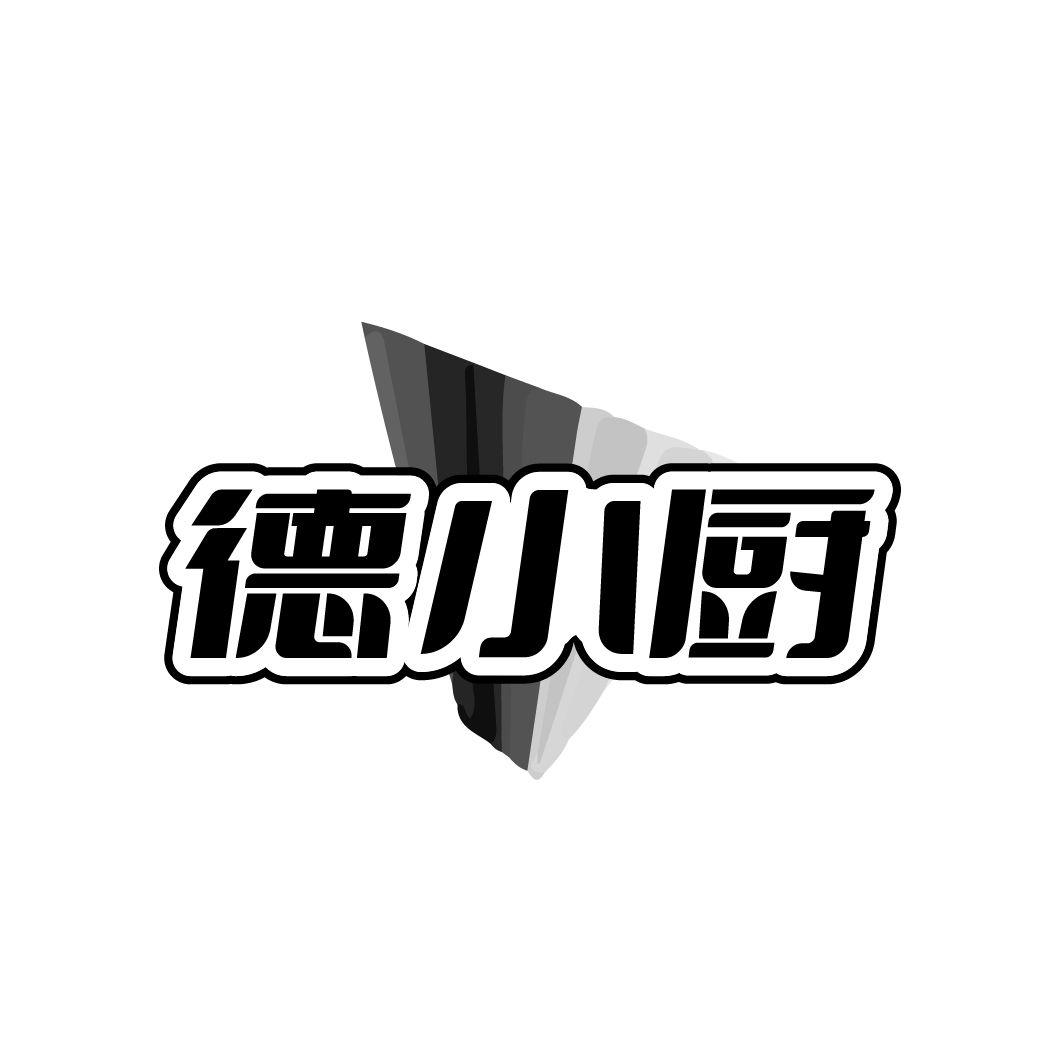 德小厨