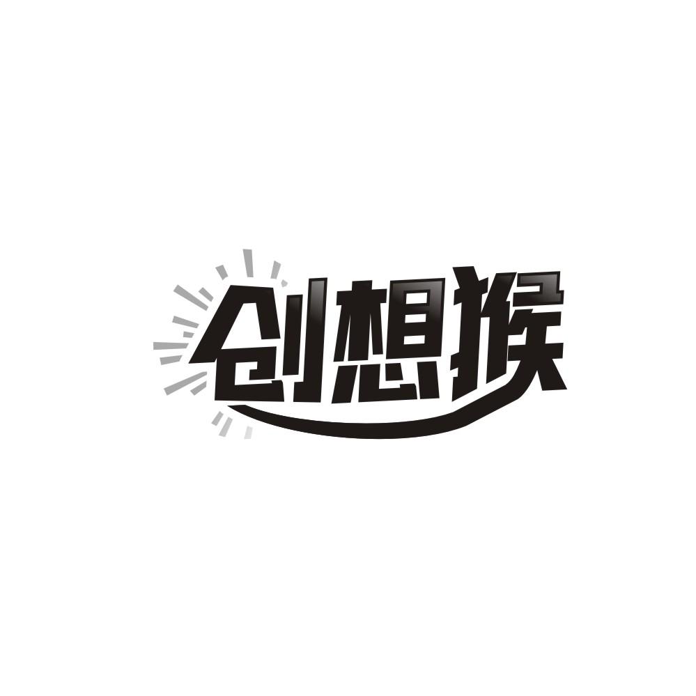 创想猴商标图样