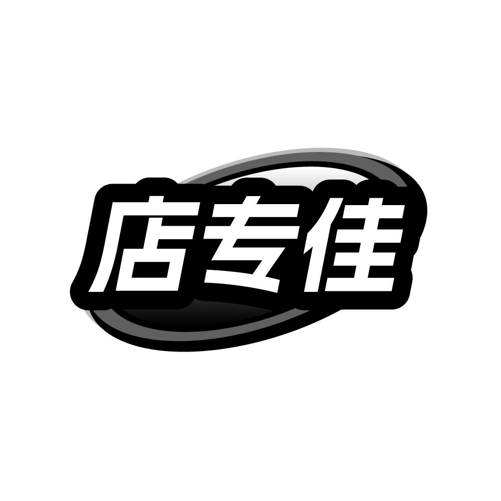 店专佳,第9类商标转让