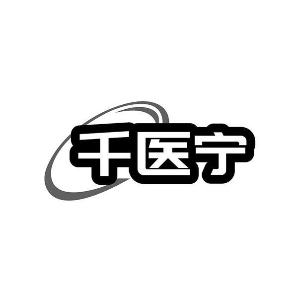 千医宁商标图样