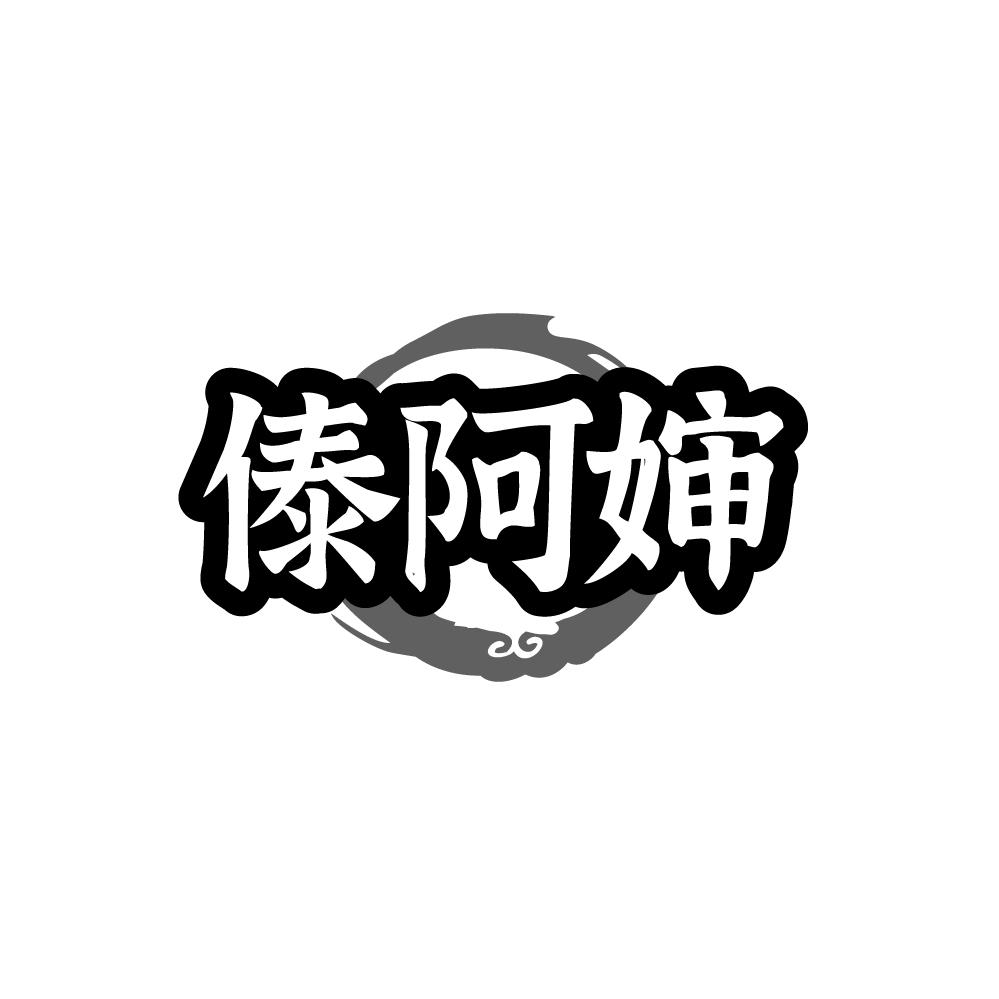 傣阿婶，第43类商标转让